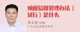 纳税信用管理办法（试行）是什么