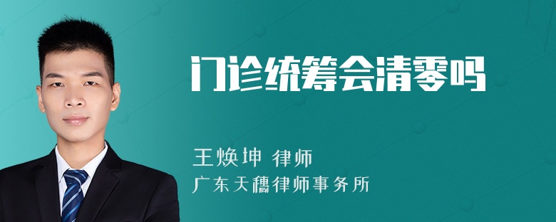 门诊统筹会清零吗