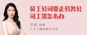 员工公司要走劳务公司工资怎么办