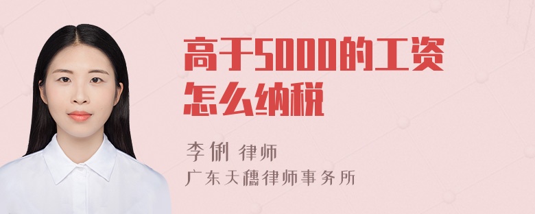 高于5000的工资怎么纳税