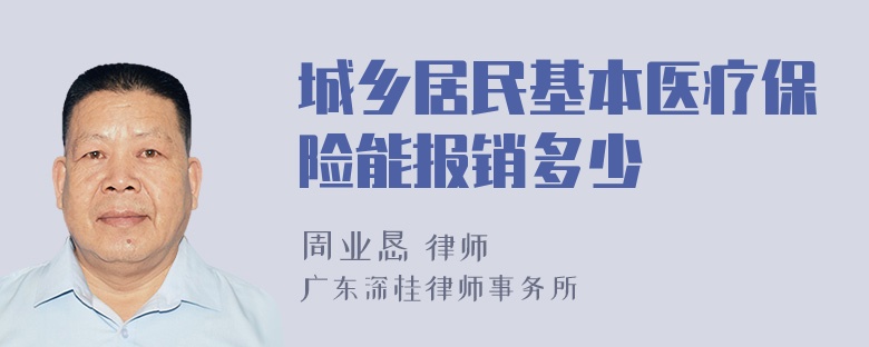 城乡居民基本医疗保险能报销多少