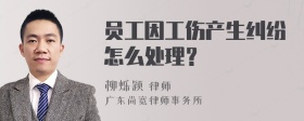 员工因工伤产生纠纷怎么处理？