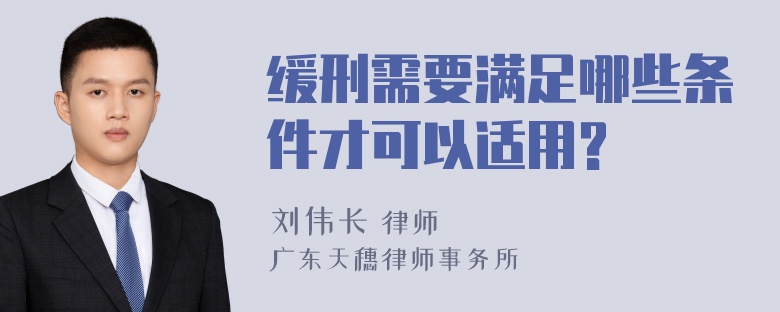 缓刑需要满足哪些条件才可以适用?