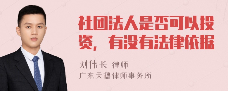 社团法人是否可以投资，有没有法律依据