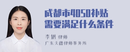 成都市4050补贴需要满足什么条件