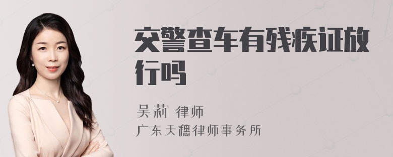 交警查车有残疾证放行吗