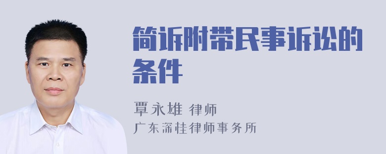 简诉附带民事诉讼的条件