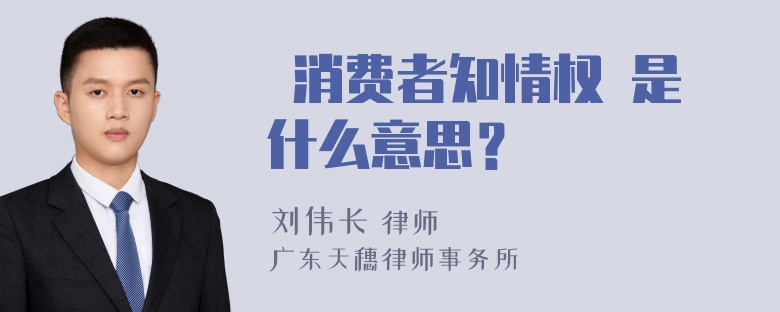  消费者知情权 是什么意思？