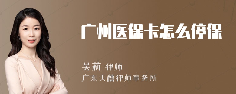 广州医保卡怎么停保