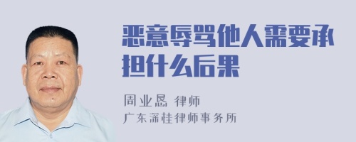 恶意辱骂他人需要承担什么后果