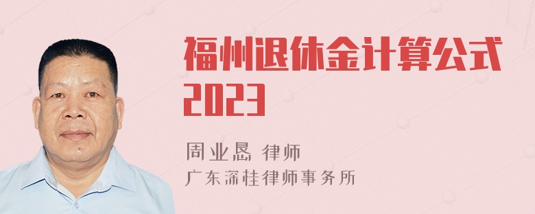 福州退休金计算公式2023