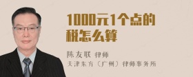 1000元1个点的税怎么算