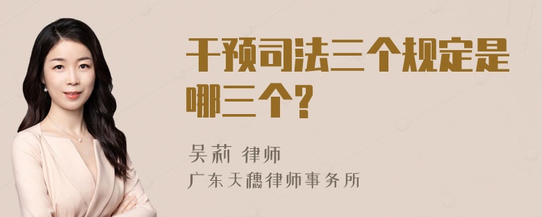 干预司法三个规定是哪三个?