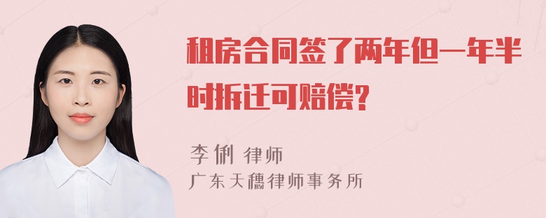 租房合同签了两年但一年半时拆迁可赔偿?