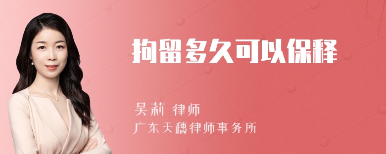 拘留多久可以保释
