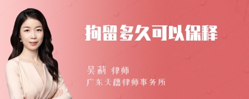 拘留多久可以保释
