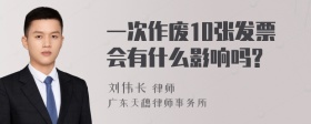 一次作废10张发票会有什么影响吗?