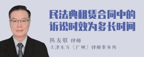 民法典租赁合同中的诉讼时效为多长时间