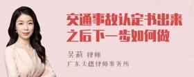 交通事故认定书出来之后下一步如何做