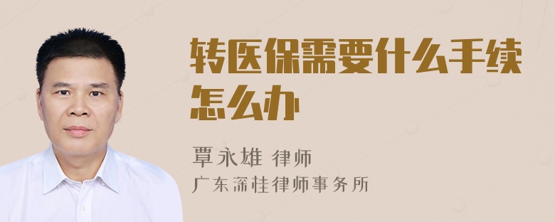 转医保需要什么手续怎么办