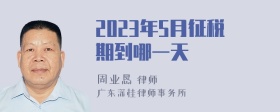 2023年5月征税期到哪一天