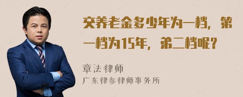 交养老金多少年为一档，第一档为15年，弟二档呢？