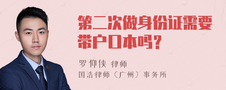 第二次做身份证需要带户口本吗？