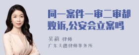 同一案件一审二审都败诉,公安会立案吗