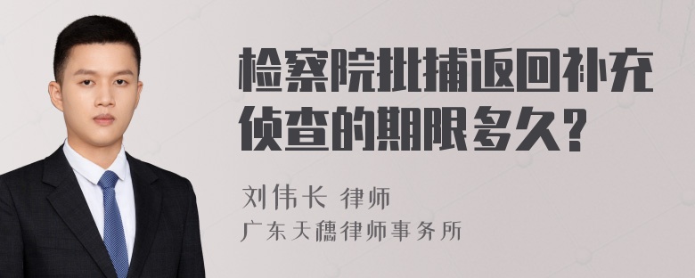 检察院批捕返回补充侦查的期限多久?