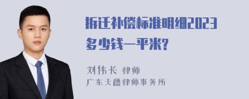 拆迁补偿标准明细2023多少钱一平米?