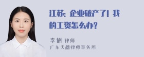 江苏: 企业破产了! 我的工资怎么办?