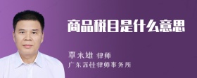 商品税目是什么意思