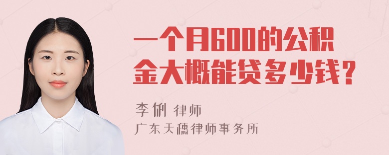 一个月600的公积金大概能贷多少钱？