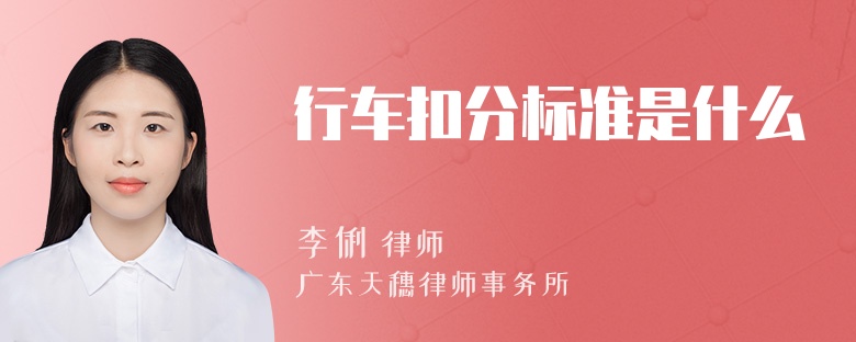 行车扣分标准是什么