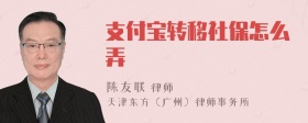 支付宝转移社保怎么弄