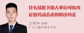 什么情形下用人单位可以约定由劳动者承担的违约金