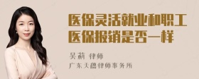 医保灵活就业和职工医保报销是否一样