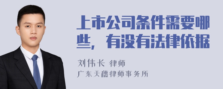 上市公司条件需要哪些，有没有法律依据