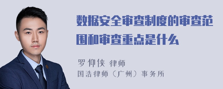 数据安全审查制度的审查范围和审查重点是什么