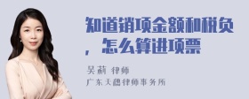 知道销项金额和税负，怎么算进项票