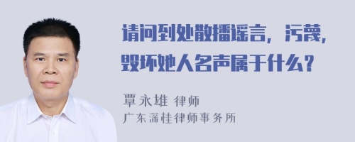 请问到处散播谣言，污蔑，毁坏她人名声属于什么？