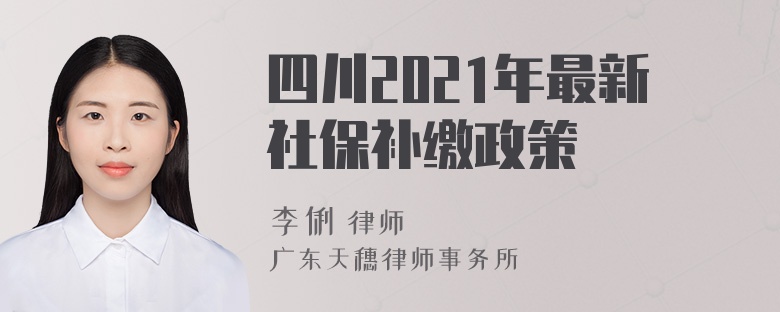 四川2021年最新社保补缴政策