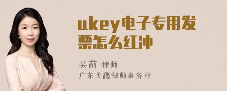 ukey电子专用发票怎么红冲