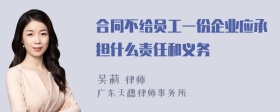 合同不给员工一份企业应承担什么责任和义务