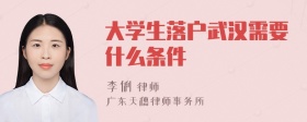 大学生落户武汉需要什么条件