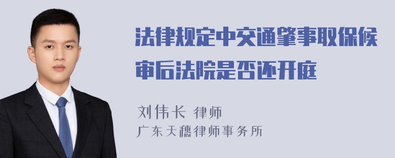 法律规定中交通肇事取保候审后法院是否还开庭