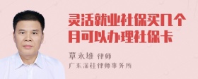 灵活就业社保买几个月可以办理社保卡