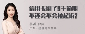 信用卡刷了9千逾期不还会不会被起诉?