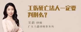 工伤死亡法人一定要判刑么？