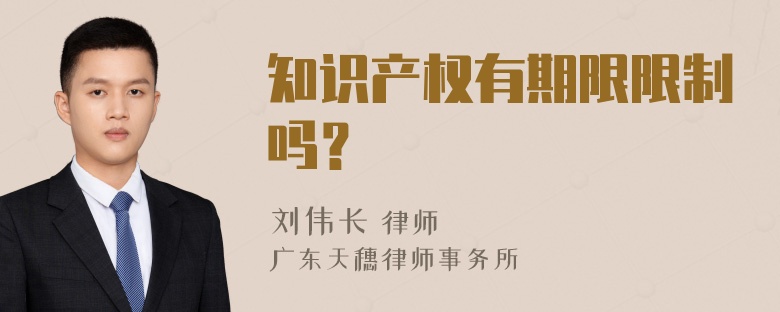 知识产权有期限限制吗？